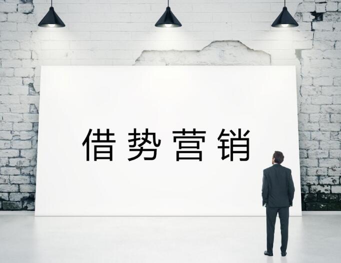 借勢(shì)營銷最常見的幾種做法